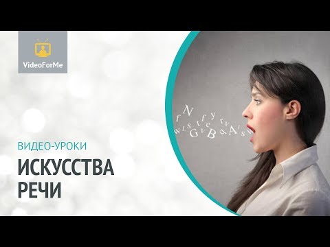 4 закона риторики. Искусство речи / VideoForMe - видео уроки