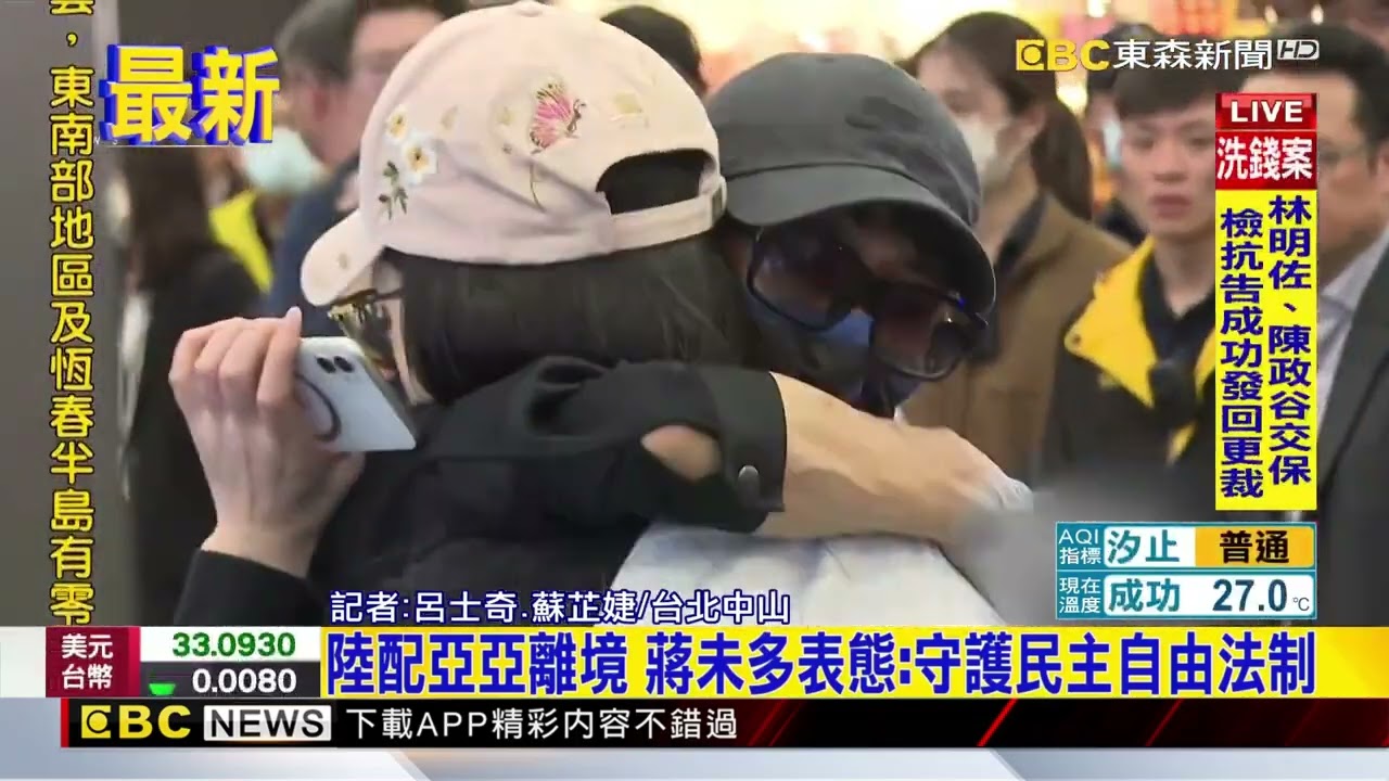 最新》陸配亞亞離境 蔣未多表態：守護民主自由法制@newsebc