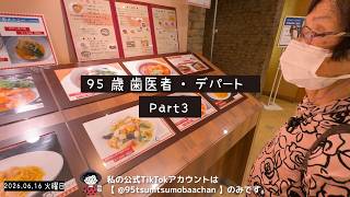 歯医者・デパートPart3|95歳ツムツムおばあちゃん 洋服選びと中華ランチ|95歳おばあちゃんのハッピーライフ
