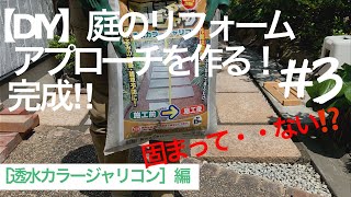 【DIY】庭のリフォーム　アプローチを作る！#3［透水カラージャリコン］　完成！でも問題発生⁉︎