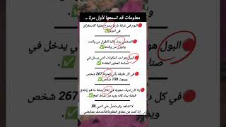 لن يخبرك أحد بهذه المعلومات غيري انا ✅ #الصحة #معلومات_طبية #أعراض