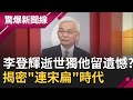 唯獨"他"來不及跟李登輝和解? "連宋扁"昔日總統之戰埋國民黨分裂關鍵! 揭"阿輝伯"如何用智慧化解危機...│呂惠敏主持│【驚爆新聞線PART2】20200802│三立新聞台