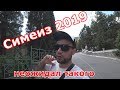 КРЫМ 2019 .СИМЕИЗ .ПРОВАЛЕННЫЙ СЕЗОН ИЛИ НАОБОРОТ!!! ЦЕНЫ НА ЖИЛЬЕ