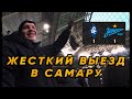 ЖЕСТКИЙ ВЫЕЗД В САМАРУ! КОНЦЕРТ ФУТБОЛ АЛКОГОЛЬ