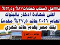 عااااجل لأصحاب شهادة 27 و23 5 أعلى شهادات إدخار لعام 2026عائد 37 5 وعائد شهري من بنك مصر 