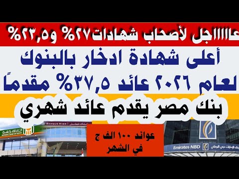 عااااجل لأصحاب شهادة 27 و23 5 أعلى شهادات إدخار لعام 2026عائد 37 5 وعائد شهري من بنك مصر