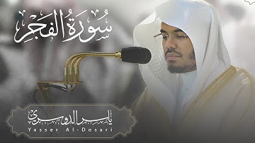 موقف مهيب تهلع منه القلوب بترتيل عراقي باكي ونادر جداً للشيخ ياسر الدوسري | سورة الفجر 1430