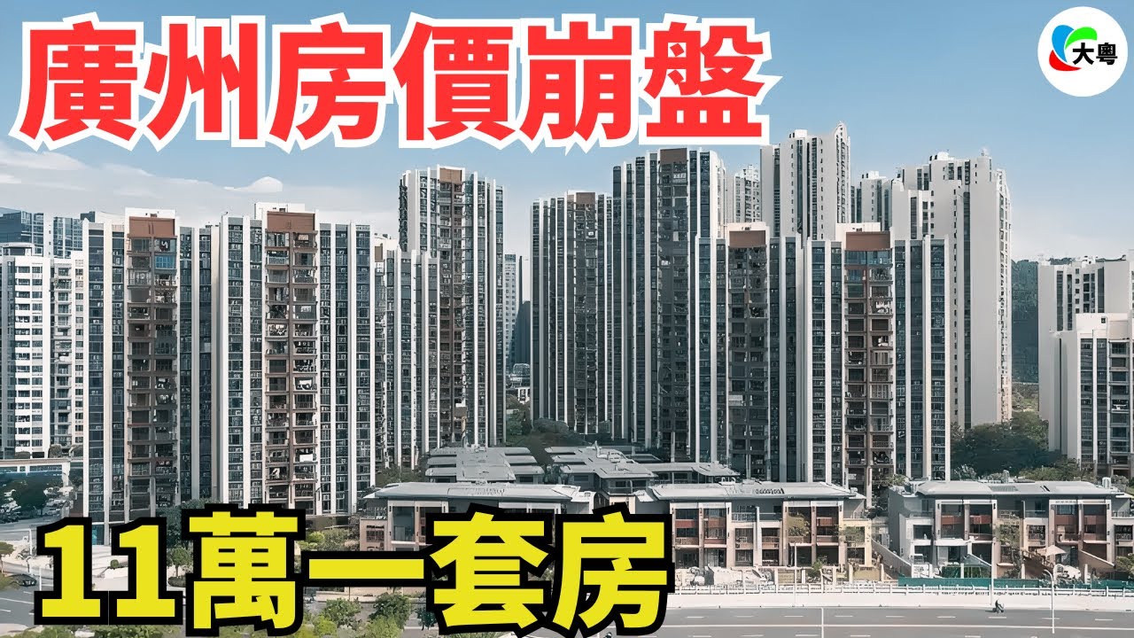 慘烈!11萬買一套房!廣州樓市,徹底崩盤!再講講價,還可以平2萬蚊!利好接二連三轟炸,仍唔逃過鶴崗化嘅出現!炒住客全部畀套牢,灣區樓市寒意十足 ...