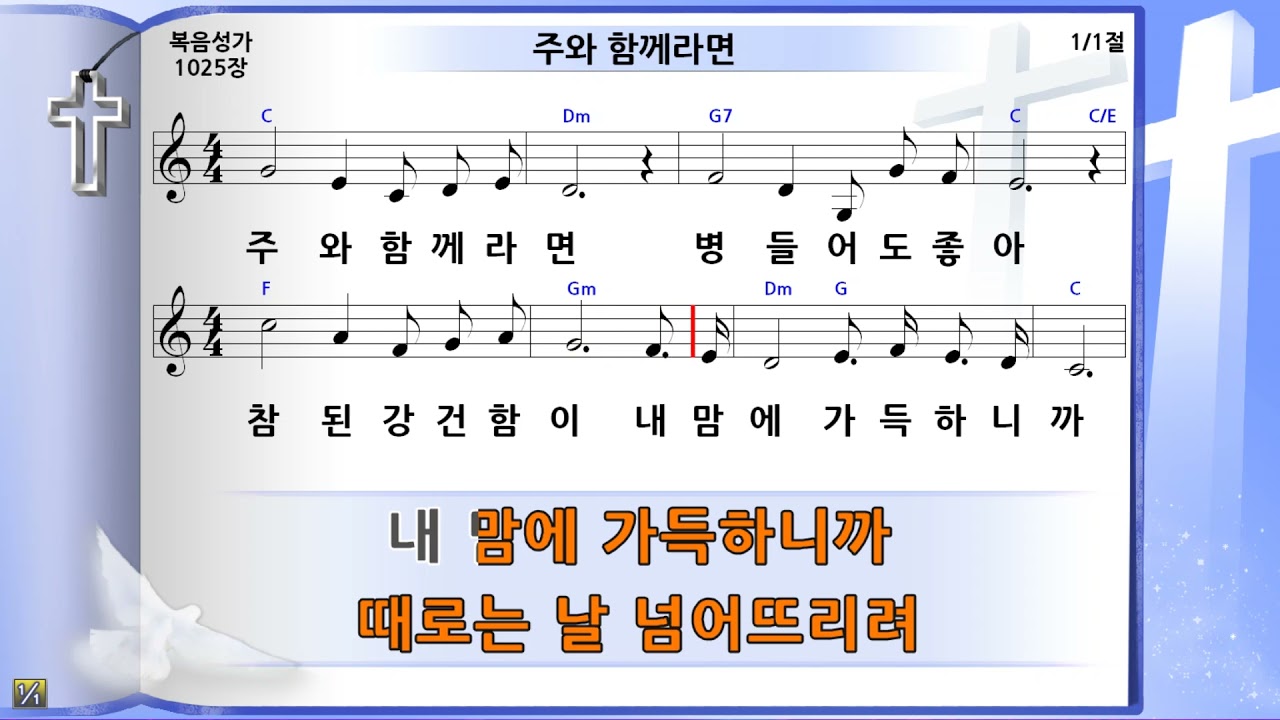 주와 함께라면, 미가엘반주