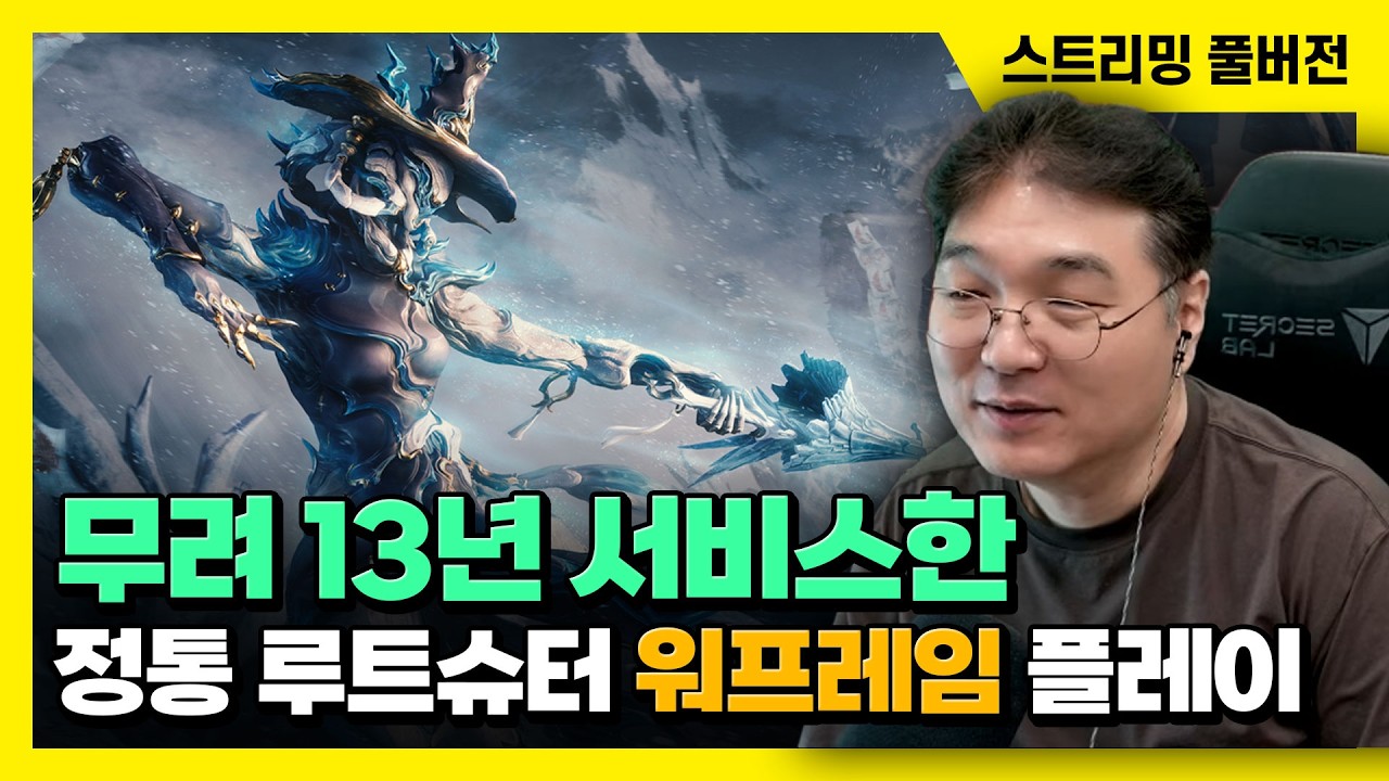26/09/29 무려 13년 서비스한 정통 루트슈터 [워프레임] 플레이
