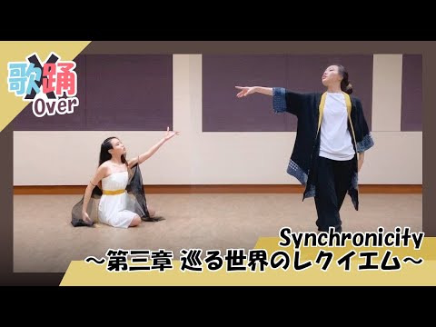 【Crispybread x Seraph】Synchronicity～第三章 巡る世界のレクイエム～ 歌って踊ってみた