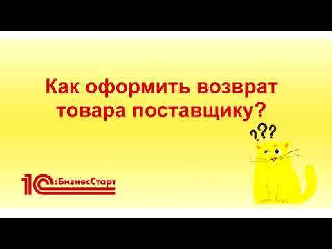 Как оформить возврат товара поставщику в 1С:БизнесСтарт?