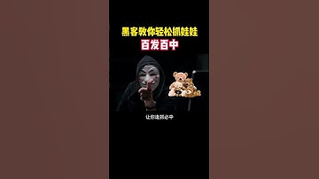 黑客教你抓娃娃百分百中！ #遊戲 #computer #熱門 #hacker #networking #programming #分享