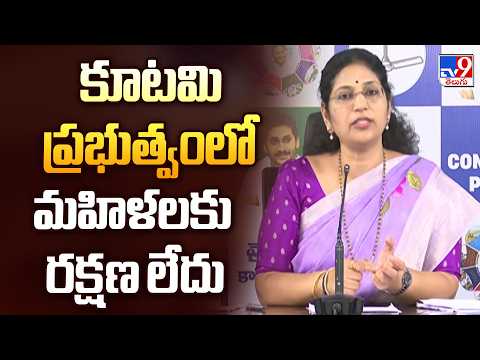 Women Unsafe Under Alliance Govt: YSRCP MLC Varudu Kalyani | కూటమి ప్రభుత్వంలో మహిళలకు రక్షణ లేదు - TV9