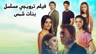 اعلان الرسمى لمسلسل بنات شمس الحلقه الاولى