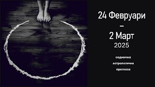 24 Февруари - 2 Март 2025: Новолуние, Венера Ретро, Меркурий със Сатурн,Раху и Нептун, Марс директен Видео: 24 Февруари - 2 Март 2025: Новолуние, Венера Ретро, Меркурий със Сатурн,Раху и Нептун, Марс директен