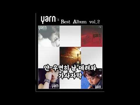 얀-우연히 날 데려와 가사자막