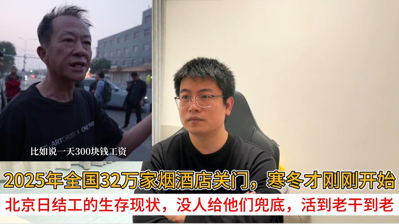 2025年全国32万家烟酒店关门，寒冬才刚刚开始；北京日结工的生存现状，没人给他们兜底，活到老干到老