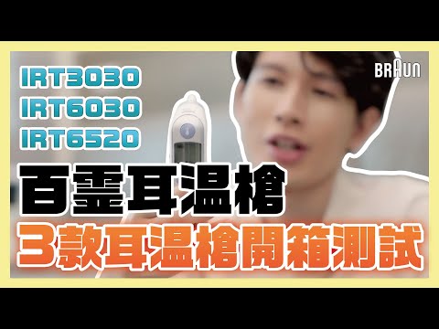 最好用的耳溫槍 都幾！？3款Braun百靈耳溫槍開箱測試！｜【賴聊聊EP 25】