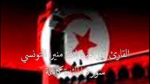 القارئ الشيخ منير التونسي l سورة المائدة كاملة