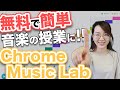 【Chrome Music Lab】音楽の授業での活用術！