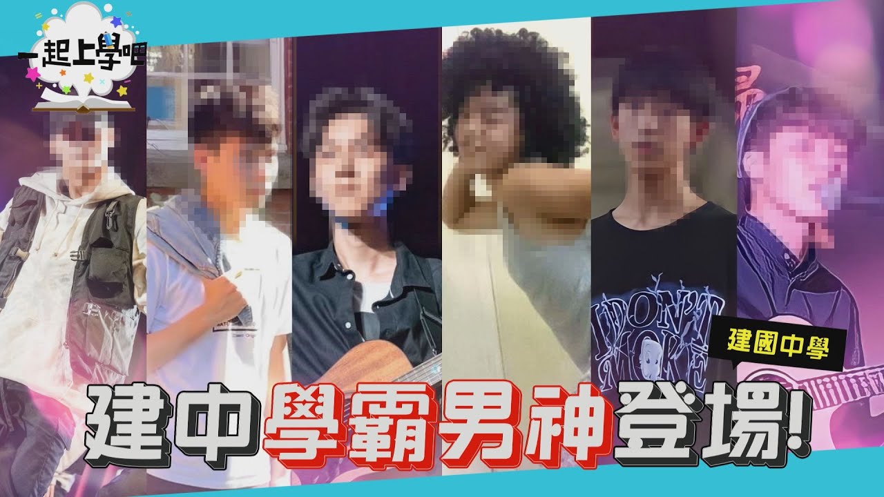 【一起上學吧】惹不起的高校少女！終於見到建中第一名女神本尊！ │建國中學