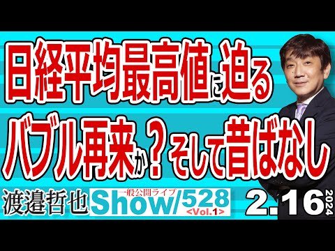 日経平均最高値に迫る バブル再来か？そして昔ばなし / 俯瞰する事で株価の動きがよくわかる 当時何があったのかを振り返る 【一般公開ライブ】528 Vol.1 / 20240216