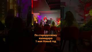 Доказывает что 1 мая Новый год #смешно #саранча #шутки #стендап