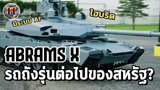 เผยโฉมรถถังไฮเทคของกองทัพสหรัฐ "AbramsX" ที่จะมาแทน M1A2 เทพขนาดไหน? - History World