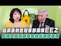 '26.06.04【觀點│正經龍鳳配】Pt.2 日菲談判台灣東部海域EEZ，反促大陸實質掌控台灣東部海域