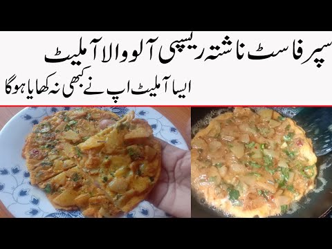 potato-omelette-recipe-easy-breakfast-in-urdu/hindi-/quick-ans-easy-breakfast-recipe