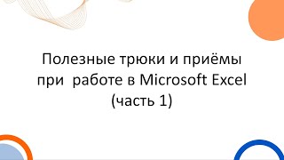 Полезные трюки и приёмы при работе в Microsoft Excel