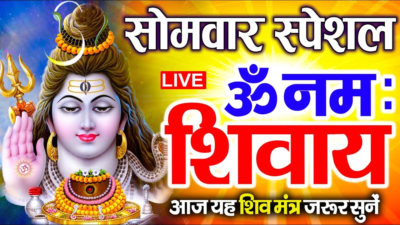 LIVE: शनिवार स्पेशल : ॐ नमः शिवाय धुन | Om Namah Shivaya ShivDhun | NonStop ShivDhun | DailyMantra
