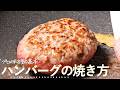 『ハンバーグの焼き方』プロが教える、これを知れば他のやり方に戻れない肉汁溢れる作り方のコツ