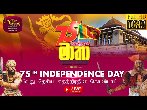 75වන ජාතික නිදහස් දින සැමරුම් උළෙල - සජීව විකාශය | 75th National Independence Day Live | 2023-02-04