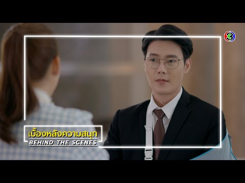 ใต้เงาตะวัน EP.19 BEHIND THE SCENES | ใต้เงาตะวัน | Ch3Thailand