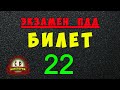 Билеты ПДД категории СД: Решаем билет ГИБДД № 22