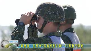 20201119 01 嚴德發：已在距岸9浬處收到失聯F 16黑盒子訊號