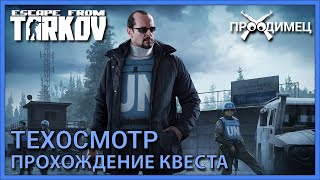 Техосмотр | Миротворец | Escape from Tarkov