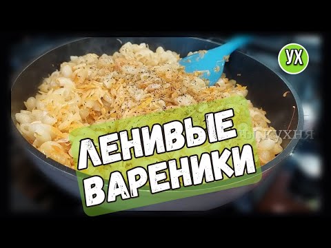 Когда лень лепится с варениками - всегда готовлю так! ХИТРОСТЬ как из МАКАРОН приготовить ужин.