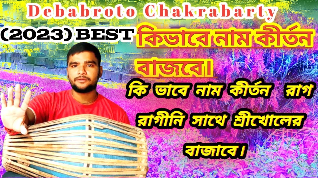 কিভাবে এক নাম সংকীর্তন রাগ রাগিনী বজাবেন || Siri khol baddo bajna || Debabroto Chakrabarty