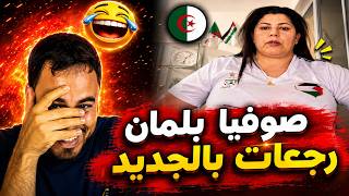 🔥 عودة صوفية بلمان للهجوم على الصحافة الجزائرية بسبب بلايلي   كلام نار يشعل الجدل 😱⚽🔥