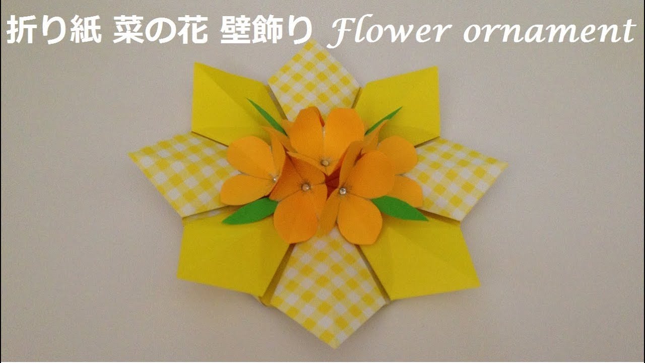 折り紙 菜の花 壁飾り、テーブル飾りの作り方（niceno1）Origami Flower ornament Doovi