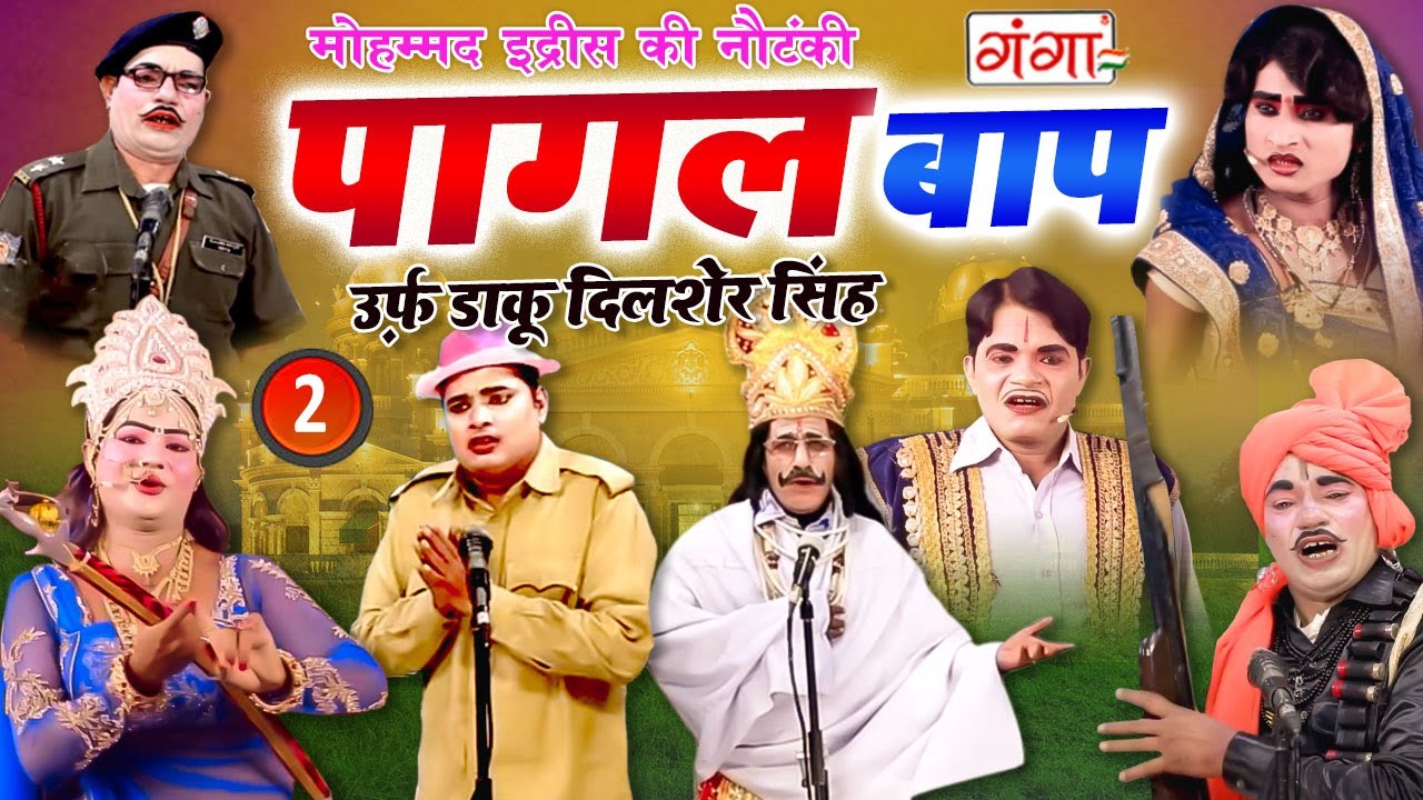 MOHAMMAD IDRISH KI NAUTANKI -- पागल बाप उर्फ़ डाकू दिलशेर सिंह {भाग-2} -- मोहम्मद इद्रीश की नौटंकी