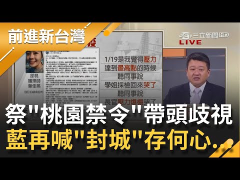 三縣市首長祭"桃園禁令"帶頭歧視? 吳斯懷高喊"封城"營造恐慌遭嗆"先封好自己嘴巴"! 全民撐醫護偏偏有人搞"分裂&quo