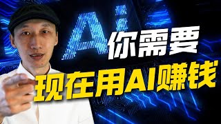 如何用AI赚钱?揭示我的方法(超级简单)|从AI使用者转变为AI创富者|早期机会|Vibe Coding|氛围编程|Curosr|Lovable|n8n