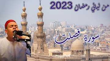 . تلاوة ندية من سورة فصلت للقارئ أشرف الكويسي من صلاة التهجد بمسجد الجبيلات
