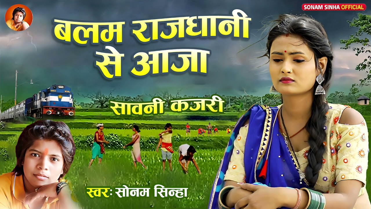 बलम राजधानी से आजा !! 