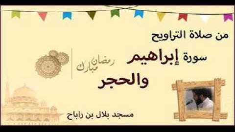 من صلاة التراويح - سورة إبراهيم والحجر - للشيخ / علي مصطفي