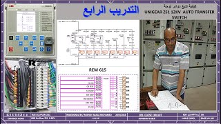 التدريب الرابع في تتبع دوائر لوحات الجهد المتوسط REM 615 CIRCUITS AT UNIGEAR 12KV (ATS) WITH SCADA